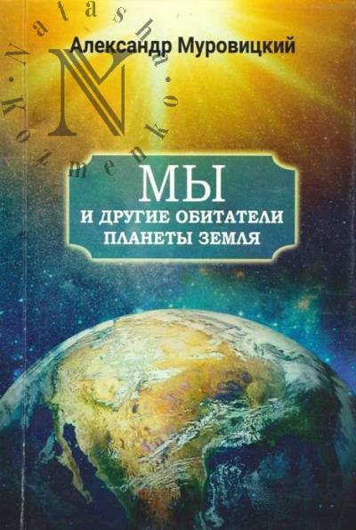 Муровицкий Александр. Мы и другие обитатели планеты Земля