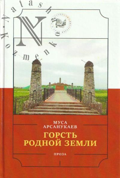 Arsanukaev Musa. Gorst' rodnoi zemli