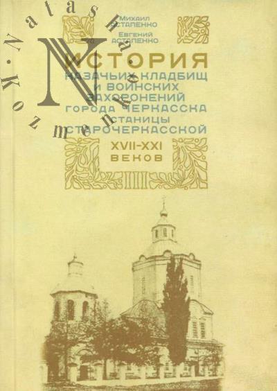 Астапенко М.П. История казачьх кладбищ и воинских захоронений города Черкасска - станицы Старочеркасской XVII - XXI веков.