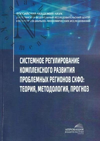 Sistemnoe regulirovanie kompleksnogo razvitiia problemnykh regionov SKFO