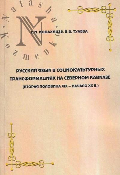 Кобахидзе Е.И. Русский язык в социокультурных трансформациях на Северном Кавказе [вторая половина XIX - начало XX в.]