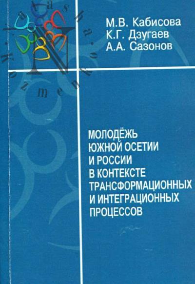 Kabisova M.V. Molodezh' Iuzhnoi Osetii i Rossii v kontekste transformatsionnykh i integratsionnykh protsessov