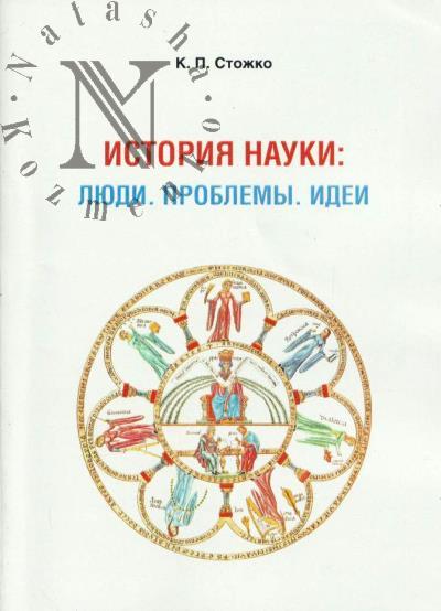 Stozhko K.P. Istoriia nauki