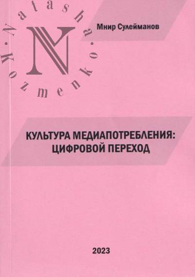 Suleimanov M.R. Kul'tura mediapotrebleniia