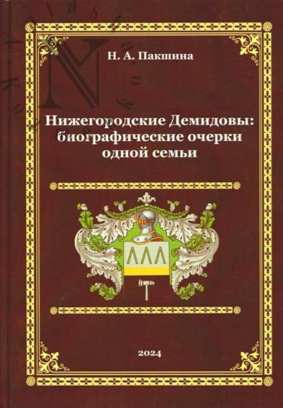 Pakshina N.A. Nizhegorodskie Demidovy