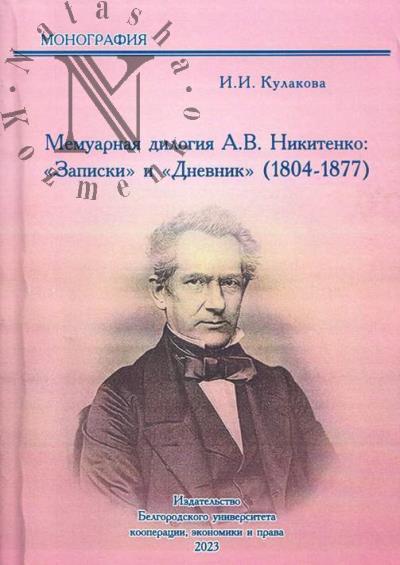 Kulakova I.I. Memuarnaia dilogiia A.V. Nikitenko