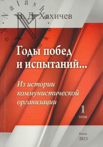 Khakhichev V.D. Gody pobed i ispytanii…