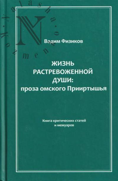 Fizikov V.M. Zhizn' rastrevozhennoi dushi