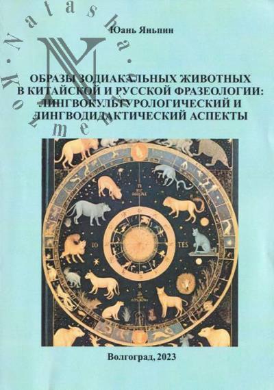 Iuan' Ian'pin. Obrazy zodiakal'nykh zhivotnykh v kitaiskoi i russkoi frazeologii