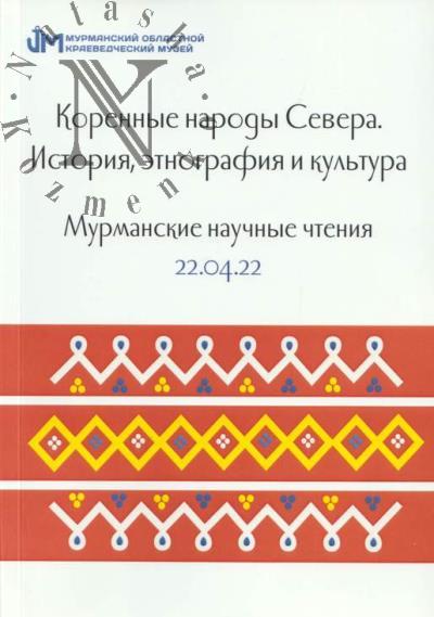Коренные народы Севера.