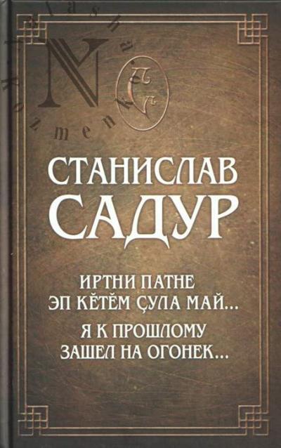 Sadur S.N. Ia k proshlomu zashel na ogonek…