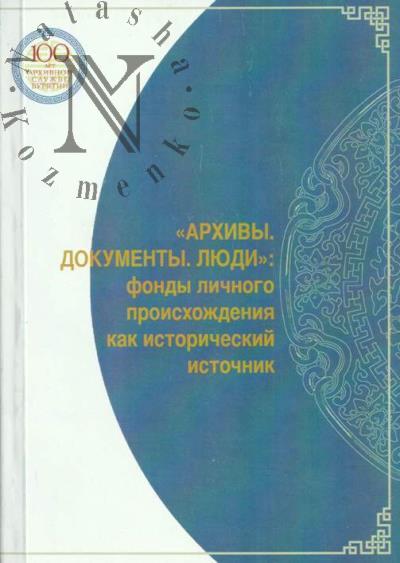 Arkhivy, dokumenty, liudi