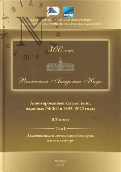 Аннотированный каталог книг, изданных РФФИ в 1992-2022 годах.