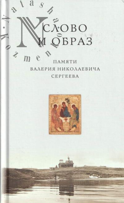 Слово и образ.