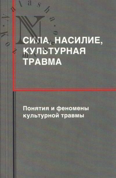 Сила, насилие, культурная травма.