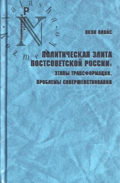 Пляйс Я.А. Политическая элита постсоветской России