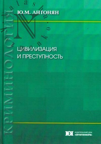 Антонян Ю.М. Цивилизация и преступность