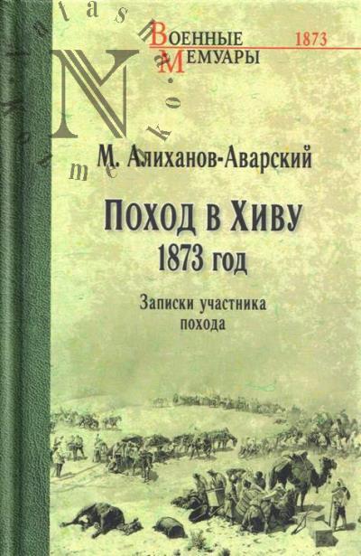Alikhanov-Avarskii M. Pokhod v Khivu.