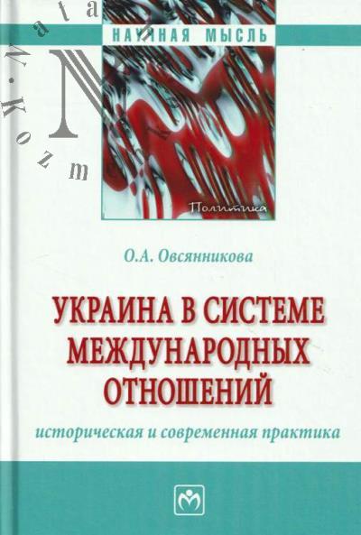 Овсянникова О.А. Украина в системе международных отношений.