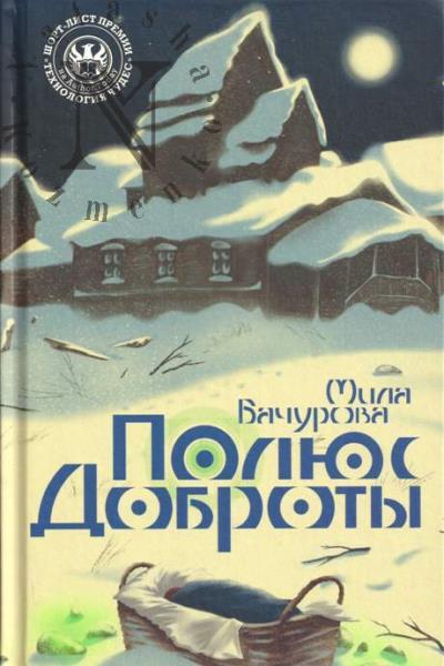 Bachurova Mila. Polius dobroty