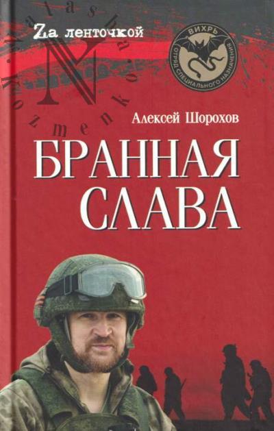 Шорохов Алексей. Бранная слава.