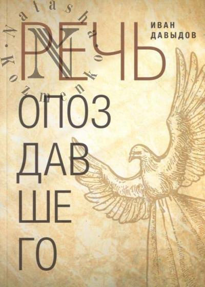 Давыдов Иван. Речь опоздавшего