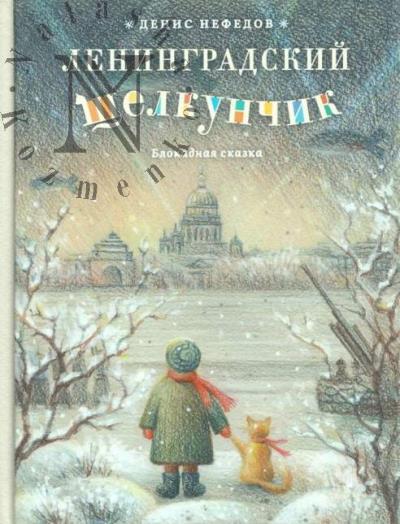 Nefedov Denis. Leningradskii shchelkunchik.