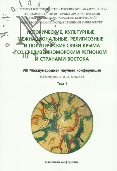 Istoricheskie, kul'turnye, mezhnatsional'nye, religioznye i politicheskie sviazi Kryma so Sredizemnomorskim regionom i stranami Vostoka