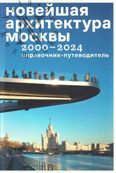 Noveishaia arkhitektura Moskvy.