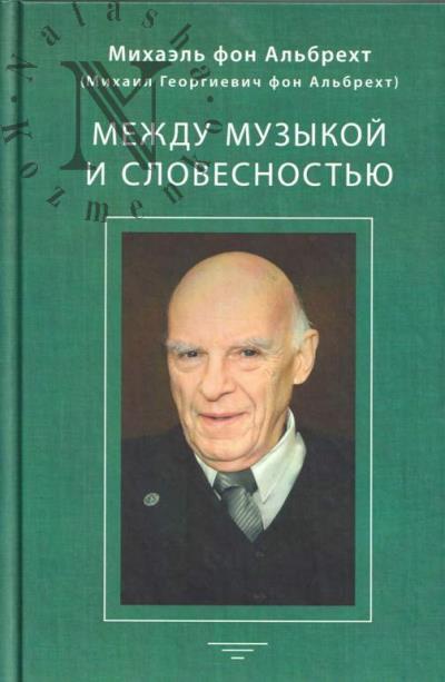 Al'brekht Mikhael', fon [Mikhail Georgievich fon Al'brekht]. Mezhdu muzykoi i slovesnost'iu.