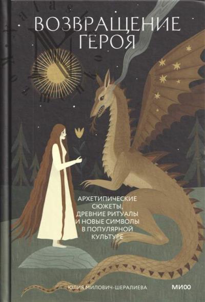 Milovich-Sheralieva Iuliia. Vozvrashchenie geroia.