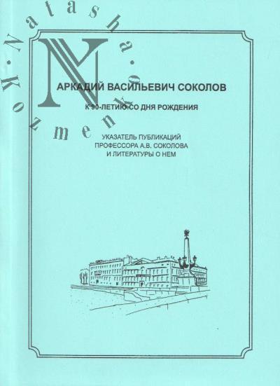 Arkadii Vasil'evich Sokolov
