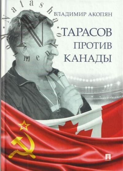 Akopian V.S. Tarasov protiv Kanady