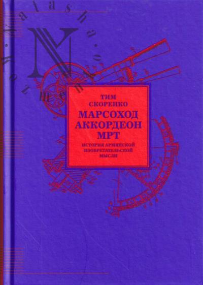 Skorenko Tim. Marsokhod, akkordeon, MRT.
