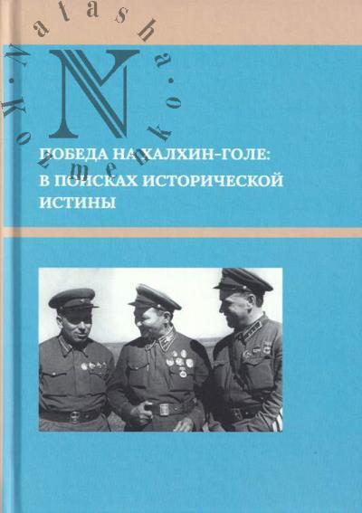 Pobeda na Khalkhin-Gole