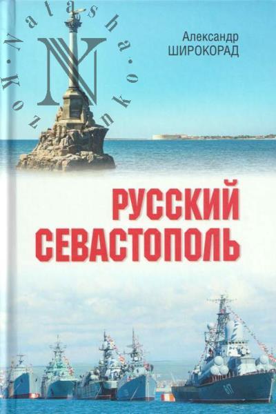 Shirokorad A.B. Russkii Sevastopol'.