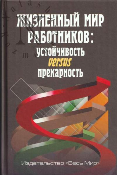 Жизненный мир работников