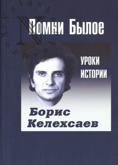 Келехсаев Б.Г. Помни былое.