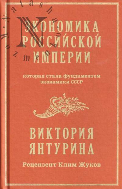 Янтурина В. Экономика Российской империи