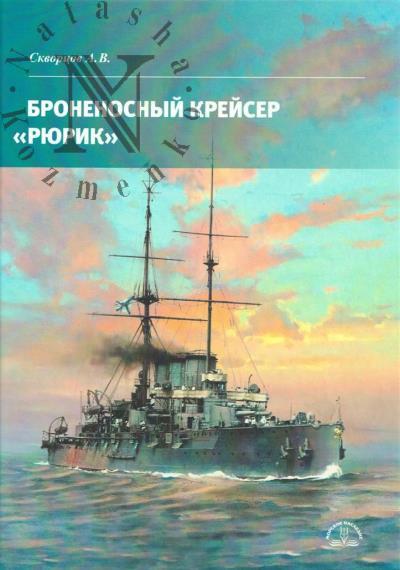 Скворцов А.В. Броненосный крейсер "Рюрик".