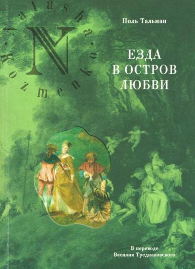 Tal'man Pol'. Ezda v Ostrov Liubvi.
