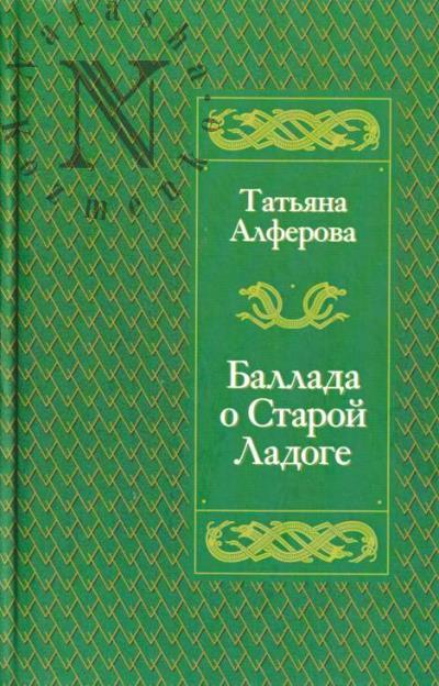 Алферова Татьяна. Баллада о Старой Ладоге