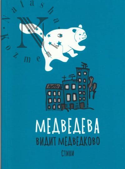 Medvedeva Iuliia. Medvedeva vidit Medvedkovo