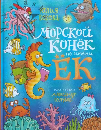 Vesova Iuliia. Morskoi konek po imeni Ek