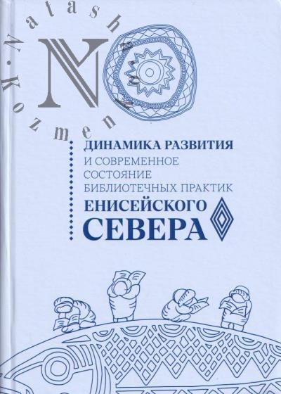 Динамика развития и современное состояние библиотечных практик в территориях Енисейского Севера.