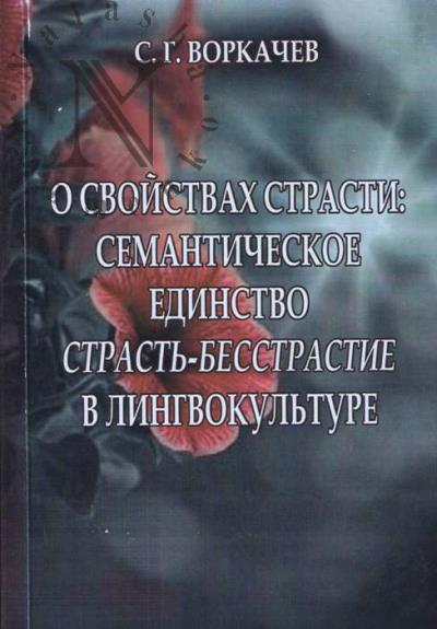 Воркачев С.Г. О свойствах страсти