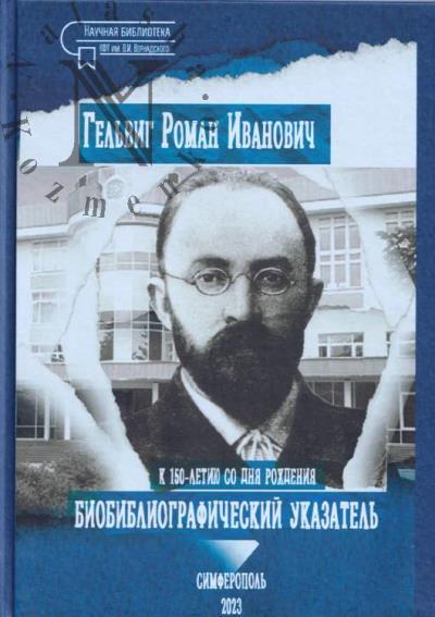 Гельвиг Роман Иванович