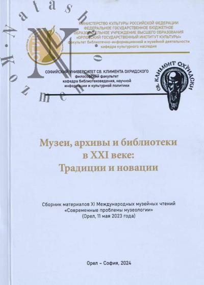 Музеи, архивы и библиотеки в XXI веке
