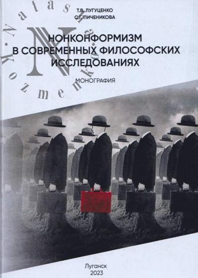 Lugutsenko T.V. Nonkonformizm v sovremennykh filosofskikh issledovaniiakh
