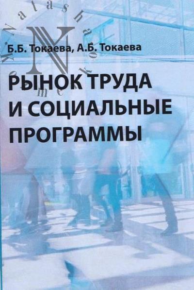 Tokaeva B.B. Rynok truda i sotsial'nye programmy